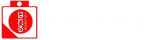 スタジオはれる