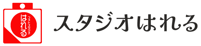 スタジオはれる